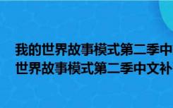 我的世界故事模式第二季中文补丁 V1.0 绿色免费版（我的世界故事模式第二季中文补丁 V1.0 绿色免费版功能简介）