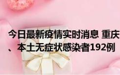 今日最新疫情实时消息 重庆11月7日新增本土确诊病例89例、本土无症状感染者192例