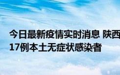 今日最新疫情实时消息 陕西11月6日新增7例本土确诊病例、17例本土无症状感染者