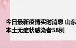 今日最新疫情实时消息 山东11月7日新增本土确诊病例5例、本土无症状感染者58例