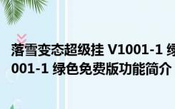 落雪变态超级挂 V1001-1 绿色免费版（落雪变态超级挂 V1001-1 绿色免费版功能简介）