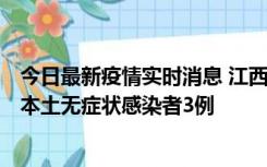 今日最新疫情实时消息 江西11月6日新增本土确诊病例1例、本土无症状感染者3例