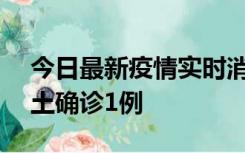 今日最新疫情实时消息 深圳11月7日新增本土确诊1例