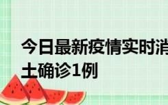 今日最新疫情实时消息 深圳11月7日新增本土确诊1例