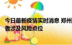 今日最新疫情实时消息 郑州通报新增确诊病例和无症状感染者涉及风险点位
