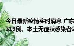 今日最新疫情实时消息 广东11月7日新增新增本土确诊病例319例、本土无症状感染者2330例