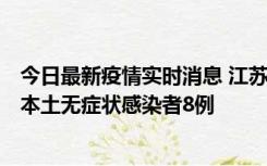 今日最新疫情实时消息 江苏11月7日新增本土确诊病例1例、本土无症状感染者8例