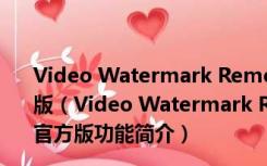 Video Watermark Remover(视频去水印软件) V1.0 官方版（Video Watermark Remover(视频去水印软件) V1.0 官方版功能简介）