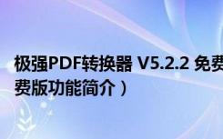 极强PDF转换器 V5.2.2 免费版（极强PDF转换器 V5.2.2 免费版功能简介）