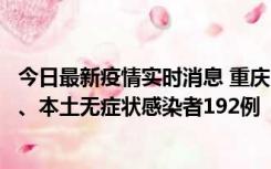 今日最新疫情实时消息 重庆11月7日新增本土确诊病例89例、本土无症状感染者192例