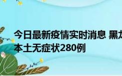 今日最新疫情实时消息 黑龙江11月7日新增本土确诊3例、本土无症状280例