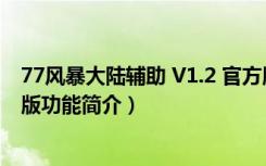 77风暴大陆辅助 V1.2 官方版（77风暴大陆辅助 V1.2 官方版功能简介）