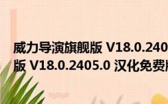 威力导演旗舰版 V18.0.2405.0 汉化免费版（威力导演旗舰版 V18.0.2405.0 汉化免费版功能简介）