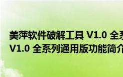 美萍软件破解工具 V1.0 全系列通用版（美萍软件破解工具 V1.0 全系列通用版功能简介）