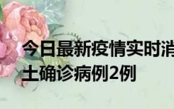 今日最新疫情实时消息 海南11月7日新增本土确诊病例2例