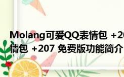 Molang可爱QQ表情包 +207 免费版（Molang可爱QQ表情包 +207 免费版功能简介）