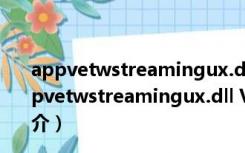 appvetwstreamingux.dll V10.0.19041.867 免费版（appvetwstreamingux.dll V10.0.19041.867 免费版功能简介）