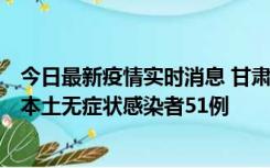 今日最新疫情实时消息 甘肃11月6日新增本土确诊病例2例、本土无症状感染者51例