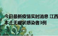 今日最新疫情实时消息 江西11月6日新增本土确诊病例1例、本土无症状感染者3例