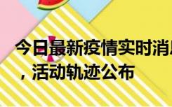 今日最新疫情实时消息 三亚新增1名确诊病例，活动轨迹公布