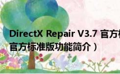 DirectX Repair V3.7 官方标准版（DirectX Repair V3.7 官方标准版功能简介）