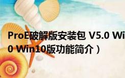 ProE破解版安装包 V5.0 Win10版（ProE破解版安装包 V5.0 Win10版功能简介）