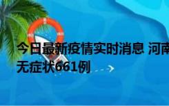 今日最新疫情实时消息 河南昨日新增本土确诊86例、本土无症状661例