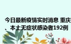 今日最新疫情实时消息 重庆11月7日新增本土确诊病例89例、本土无症状感染者192例