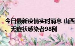 今日最新疫情实时消息 山西11月7日新增本土确诊病例33例、无症状感染者98例