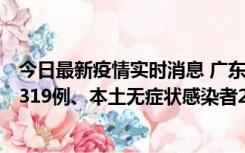 今日最新疫情实时消息 广东11月7日新增新增本土确诊病例319例、本土无症状感染者2330例