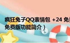 疯狂兔子QQ表情包 +24 免费版（疯狂兔子QQ表情包 +24 免费版功能简介）