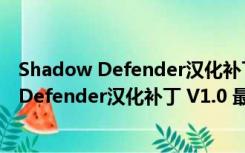 Shadow Defender汉化补丁 V1.0 最新免费版（Shadow Defender汉化补丁 V1.0 最新免费版功能简介）