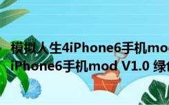 模拟人生4iPhone6手机mod V1.0 绿色免费版（模拟人生4iPhone6手机mod V1.0 绿色免费版功能简介）