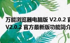 万能浏览器电脑版 V2.0.2 官方最新版（万能浏览器电脑版 V2.0.2 官方最新版功能简介）