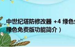 中世纪塔防修改器 +4 绿色免费版（中世纪塔防修改器 +4 绿色免费版功能简介）