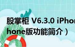 股掌柜 V6.3.0 iPhone版（股掌柜 V6.3.0 iPhone版功能简介）