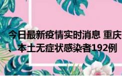 今日最新疫情实时消息 重庆11月7日新增本土确诊病例89例、本土无症状感染者192例