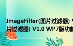 ImageFilter(图片过滤器) V1.0 WP7版（ImageFilter(图片过滤器) V1.0 WP7版功能简介）