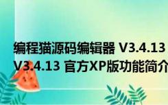 编程猫源码编辑器 V3.4.13 官方XP版（编程猫源码编辑器 V3.4.13 官方XP版功能简介）