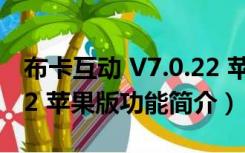 布卡互动 V7.0.22 苹果版（布卡互动 V7.0.22 苹果版功能简介）