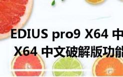 EDIUS pro9 X64 中文破解版（EDIUS pro9 X64 中文破解版功能简介）