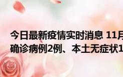 今日最新疫情实时消息 11月7日0时至12时青岛市新增本土确诊病例2例、本土无症状11例