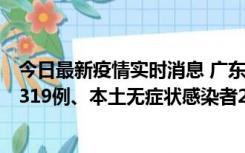 今日最新疫情实时消息 广东11月7日新增新增本土确诊病例319例、本土无症状感染者2330例