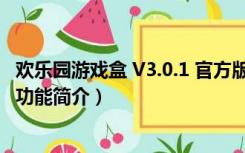 欢乐园游戏盒 V3.0.1 官方版（欢乐园游戏盒 V3.0.1 官方版功能简介）