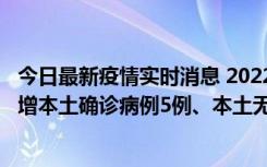 今日最新疫情实时消息 2022年11月7日0时至24时山东省新增本土确诊病例5例、本土无症状感染者58例