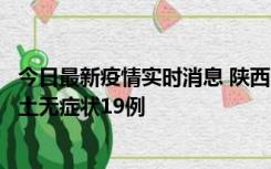 今日最新疫情实时消息 陕西11月7日新增本土确诊13例、本土无症状19例