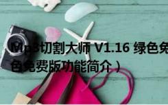 Mp3切割大师 V1.16 绿色免费版（Mp3切割大师 V1.16 绿色免费版功能简介）