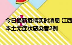 今日最新疫情实时消息 江西11月7日新增本土确诊病例3例、本土无症状感染者2例