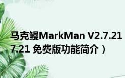 马克鳗MarkMan V2.7.21 免费版（马克鳗MarkMan V2.7.21 免费版功能简介）