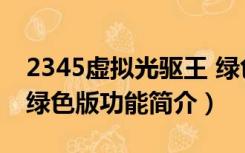 2345虚拟光驱王 绿色版（2345虚拟光驱王 绿色版功能简介）